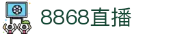 8868体育-全网最全最有氛围的体育赛事直播平台